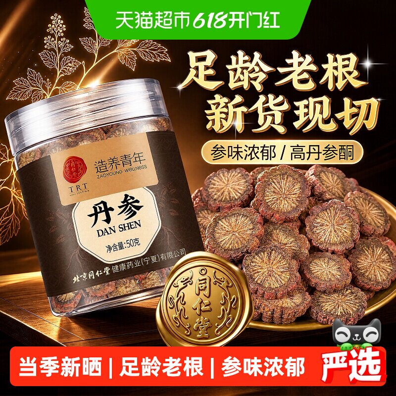 同仁堂丹参片精选山东紫丹参