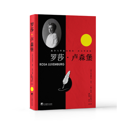 罗莎·卢森堡米夏埃尔·布里  书传记书籍