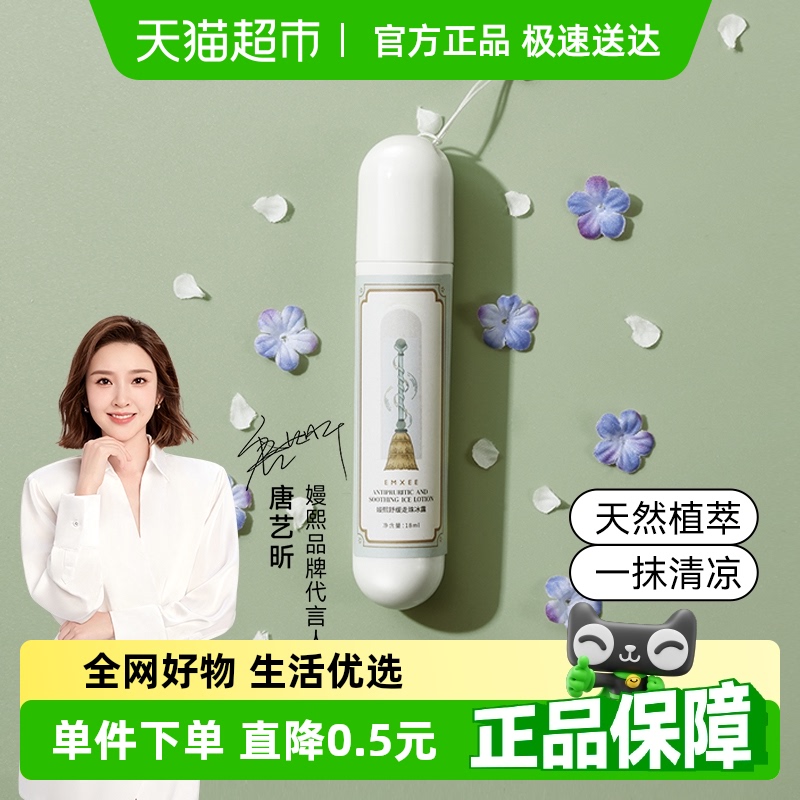 嫚熙婴儿舒缓走珠冰露清凉滚珠儿童宝宝孕妇防蚊防叮咬消包膏