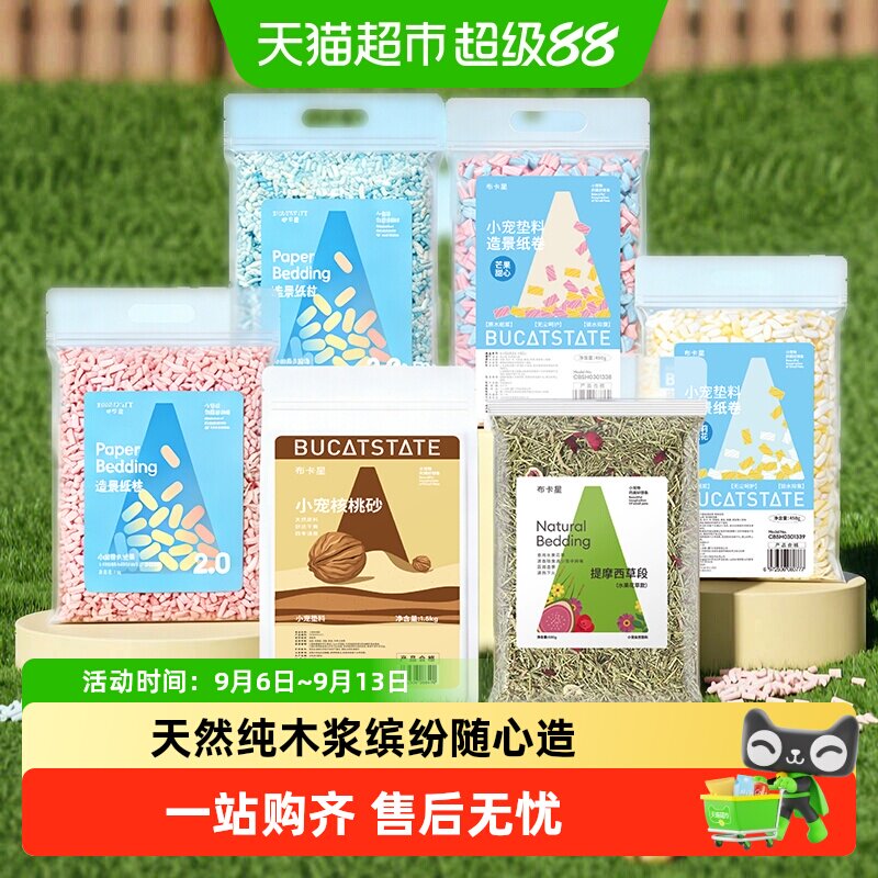 布卡星仓鼠垫料合集纸粒核桃砂图片