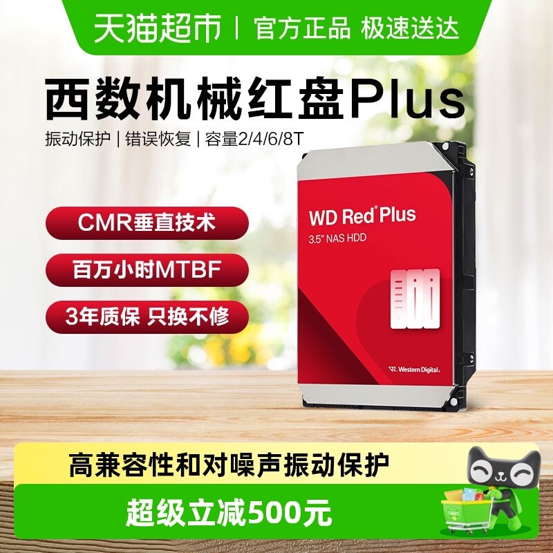 WD西部数据机械硬盘红盘Plus NAS 硬盘RAID服务器