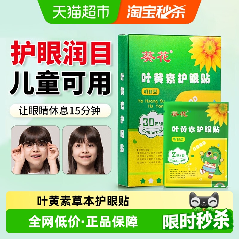 葵花叶黄素护眼贴缓解眼疲劳