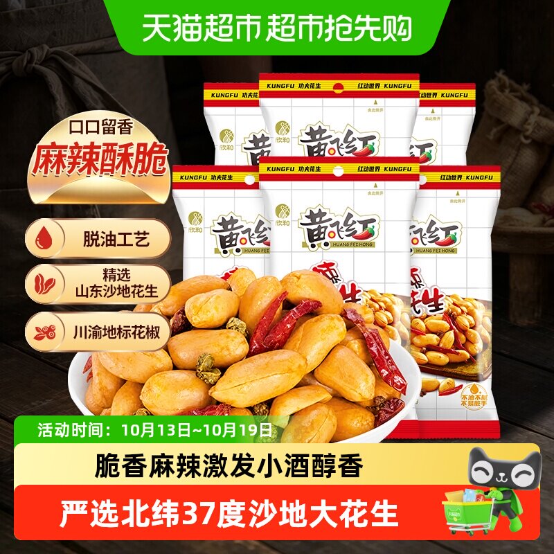 黄飞红麻辣花生多规格组合装休闲小零食坚果下酒菜小吃食品黄飞鸿