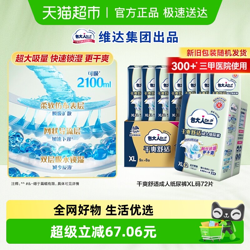 【下拉领优惠】Dr．P/包大人成人纸尿裤72片XL码老人用尿不湿基础