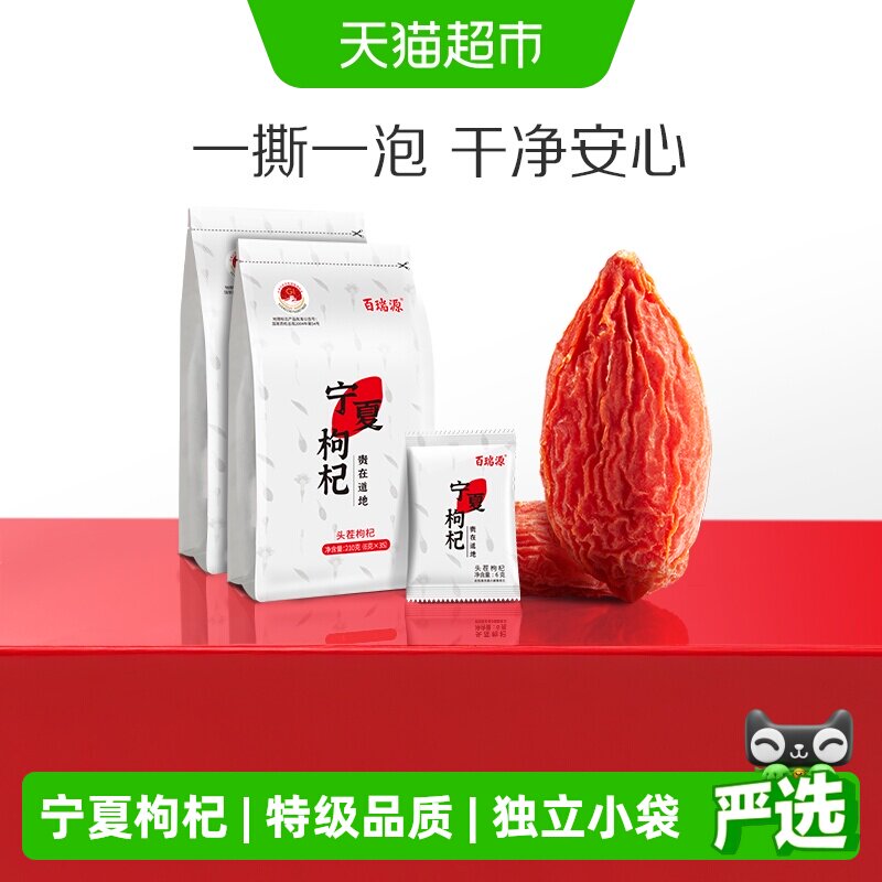 百瑞源枸杞丨宁夏特级枸杞子210g*2袋正宗中宁红枸杞干果小袋装