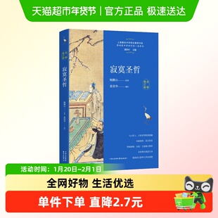 寂寞圣哲 全新修订版 鲍鹏山著 黄荣华编注 中学生课外阅读书籍