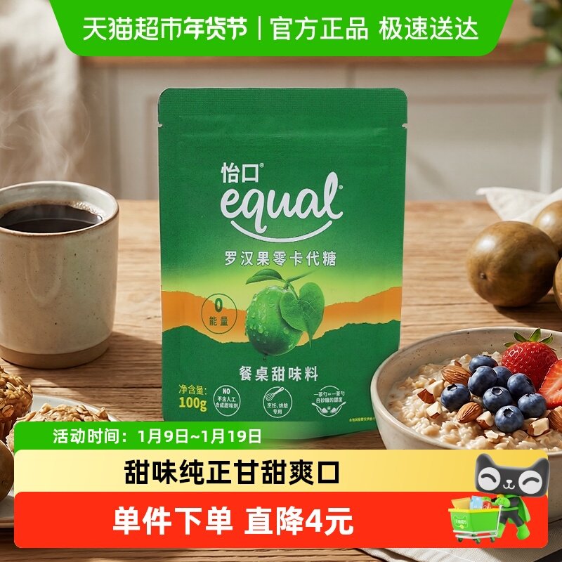 怡口Equal罗汉果零卡代糖100g赤藓糖醇0卡代白砂糖咖啡烹饪烘焙
