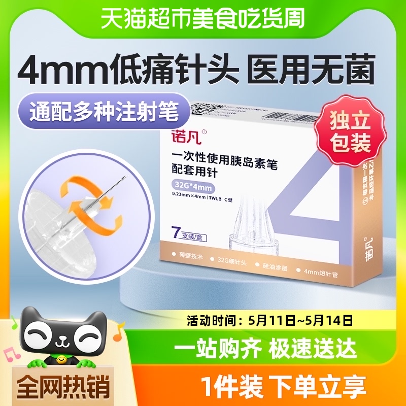 三诺诺凡胰岛素注射笔针头0.23*4mm一次性32G诺和家用胰岛素针头-封面