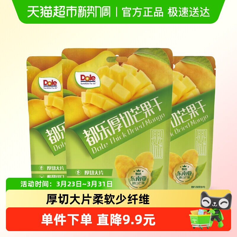 DOLE厚切芒果干100g*3东南亚进口严选品质原味厚切大片解馋零食