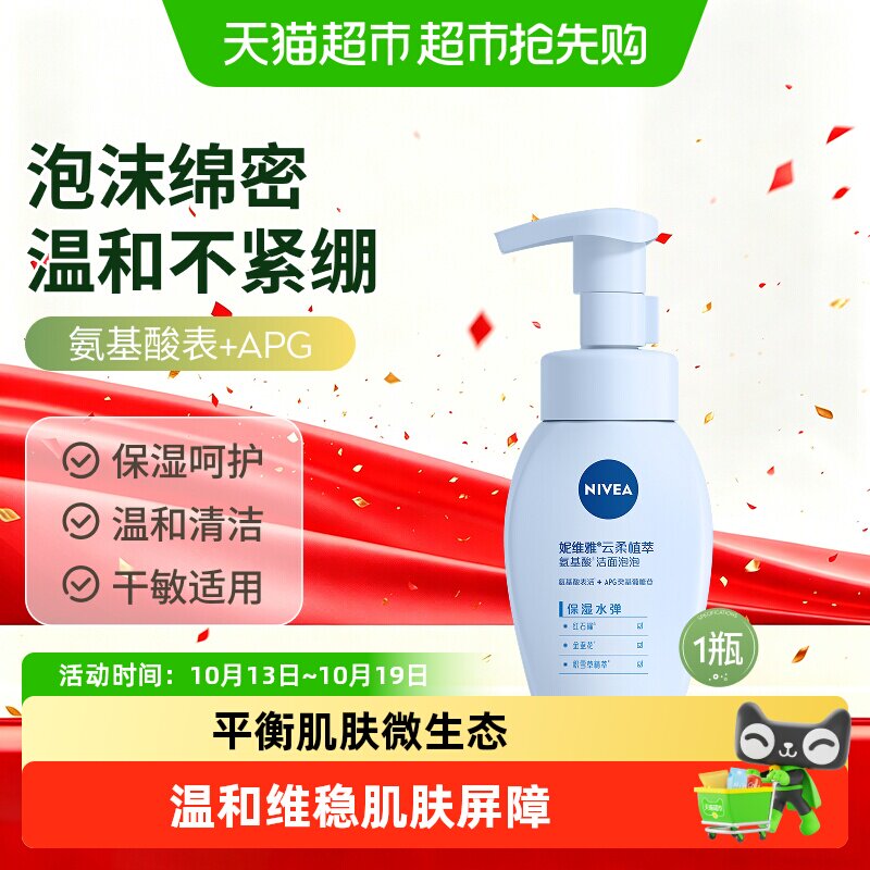 妮维雅氨基酸泡沫洗面奶清爽净透