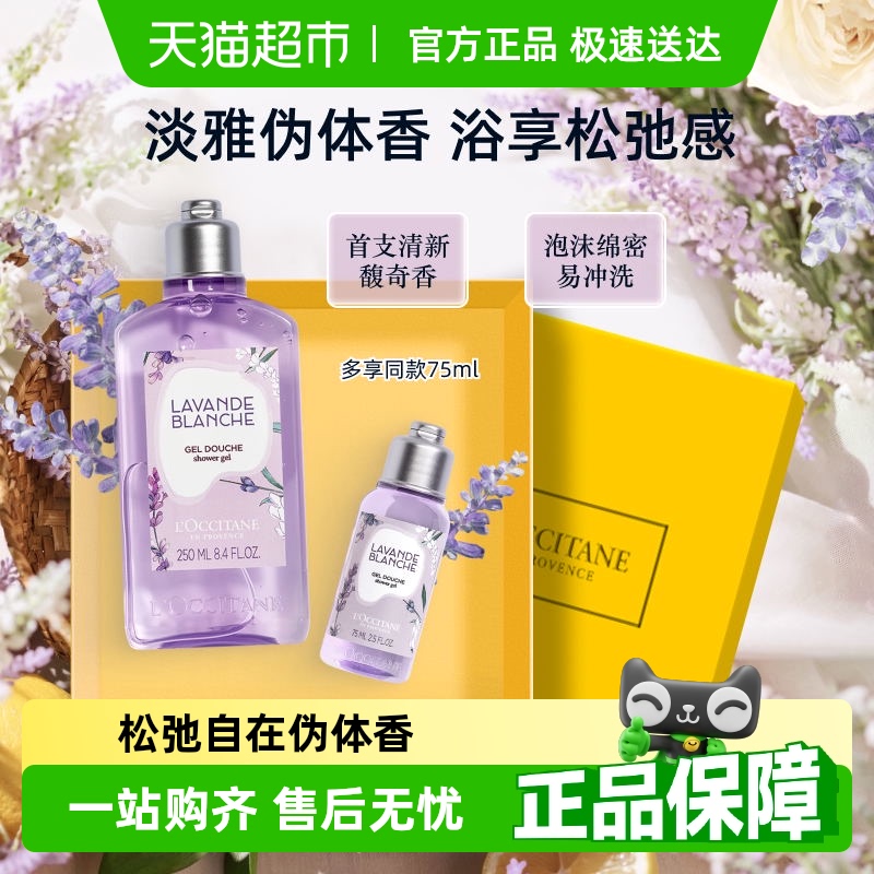 【限定礼盒】欧舒丹白色薰衣草香氛沐浴露250ml清洁持久留香