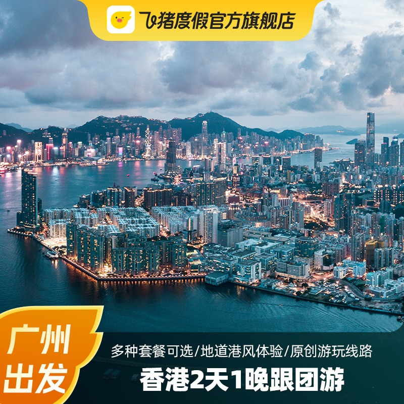 广州出发 香港2天1晚跟团游 多种套餐任选 原创游玩线路 地道港风