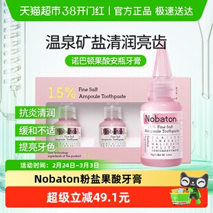 Nobaton/诺巴顿农场1.5%粉盐美白亮齿安瓶牙膏修含氟牙齿脱矿去渍