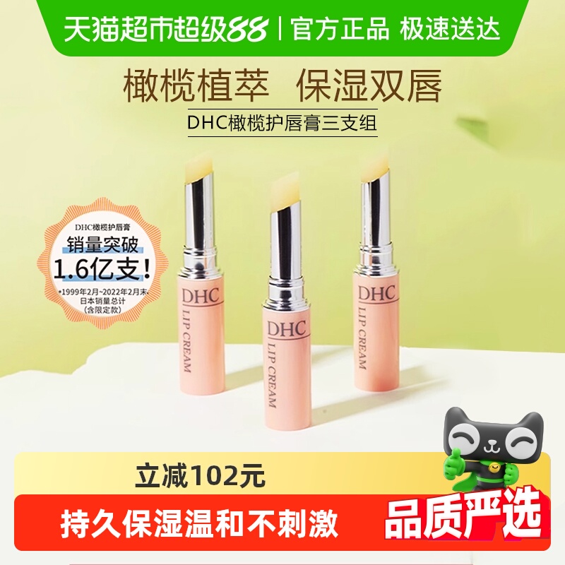 DHC橄榄护唇膏三支组【礼盒装】润唇膏1.5g*3口红打底保湿滋润