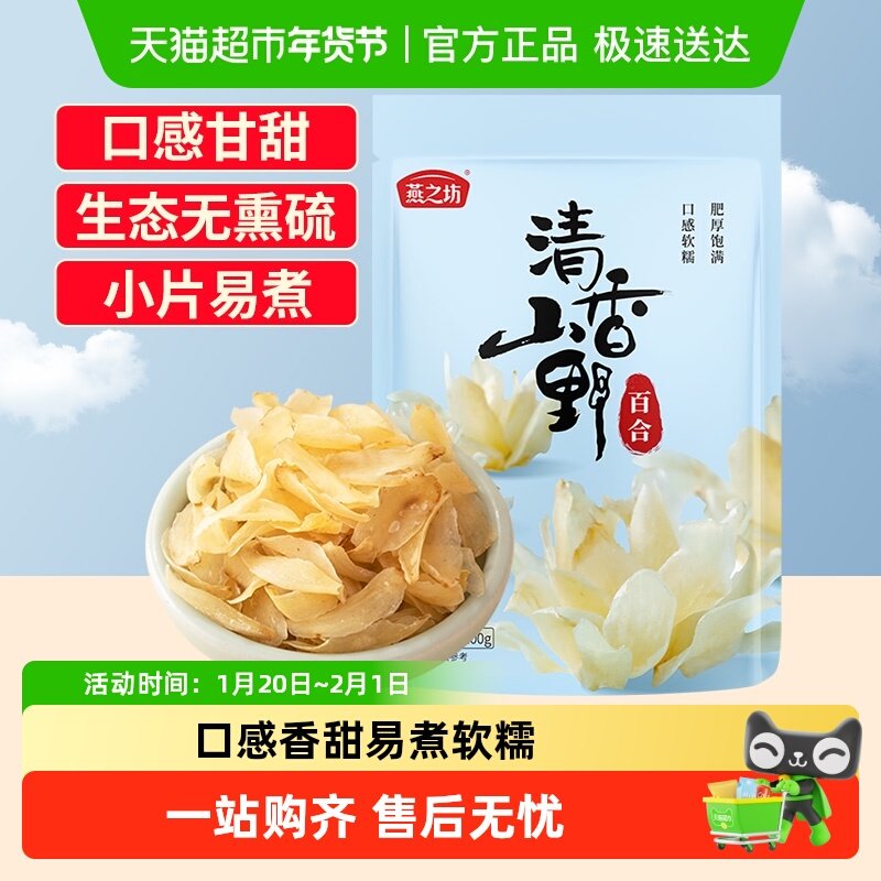 燕之坊兰州甜百合干无硫搭银耳莲子羹干百合食用优质干货特产,粮油调味/速食/干货/烘焙,百合干,淘宝优惠券,粉丝福利购,淘宝优惠卷