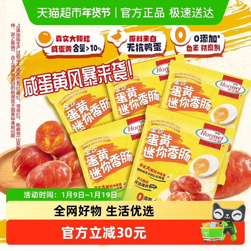 荷美尔金沙咸蛋黄迷你香肠大颗粒猪肉类零食35g*5包休闲办公零食,零食/坚果/特产,猪肉类,淘宝优惠券,粉丝福利购,淘宝优惠卷