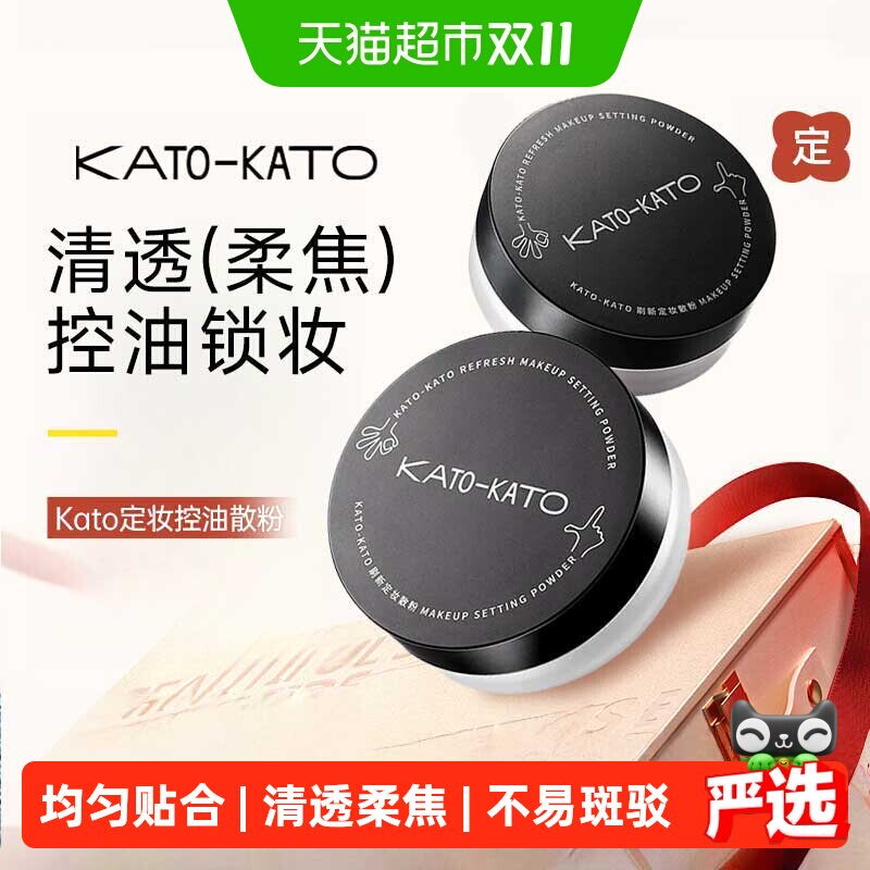 【详情领优惠】KATO-KATO蜜粉散粉柔焦定妆控油持妆节日礼物女友