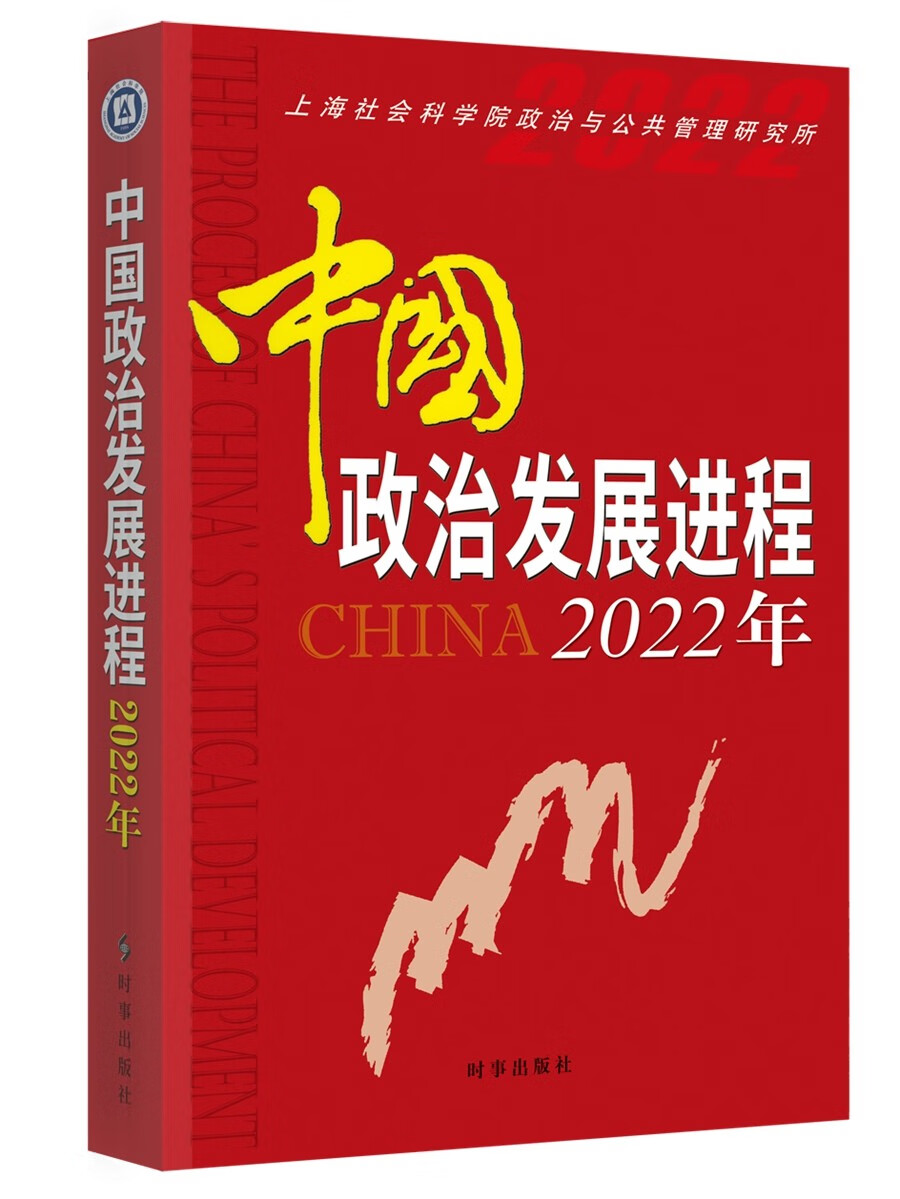 中国政治发展进程 2022年 2022年 政策解读 深度分析 学术研究 实践案例 理论体系 历史脉络 当代视角9787519505578
