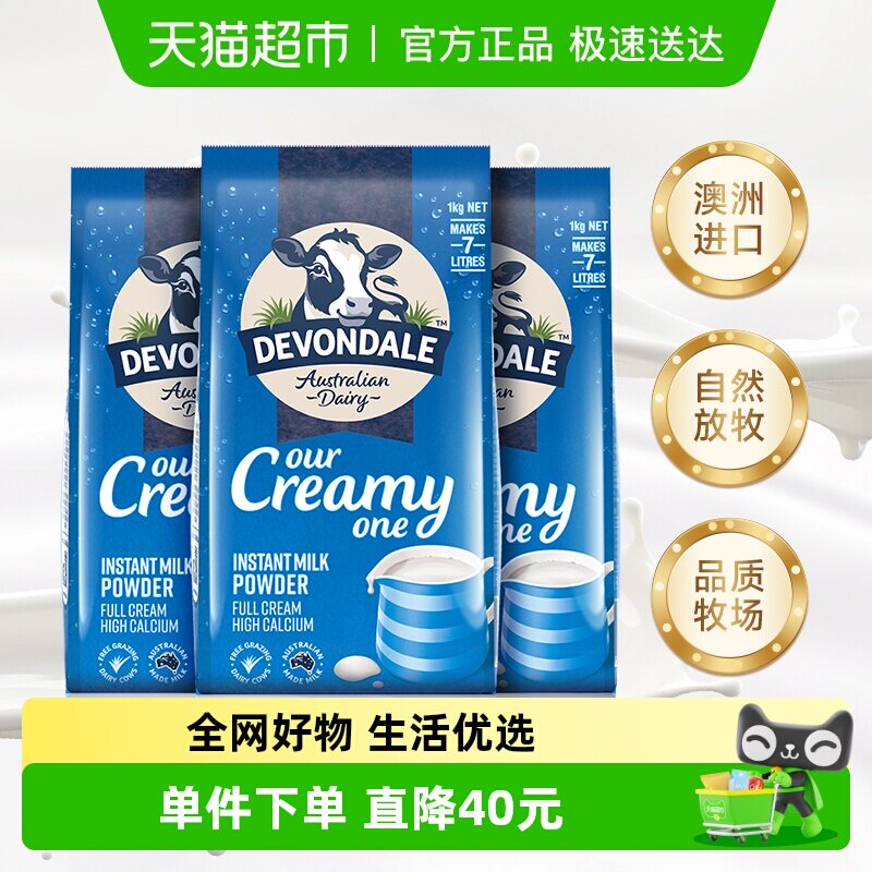 Devondale/德运全脂调制乳粉1kg*3袋青少年成人奶粉澳洲进口早餐