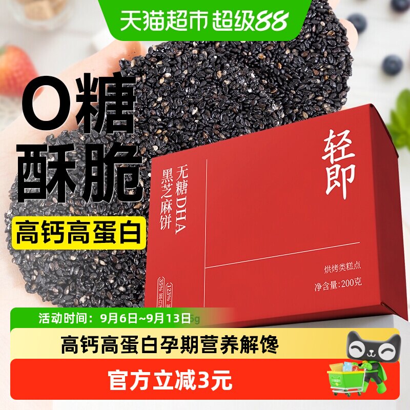轻即无糖DHA黑芝麻饼200g图片