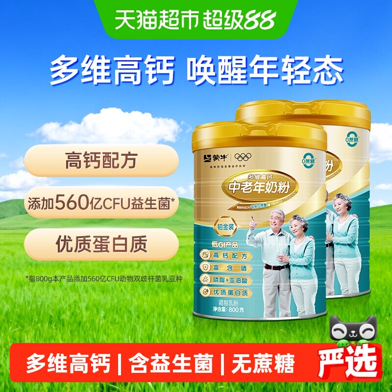 蒙牛中老年多维高钙奶粉800g*2罐高蛋白低GI轻负担丰富营养高钙