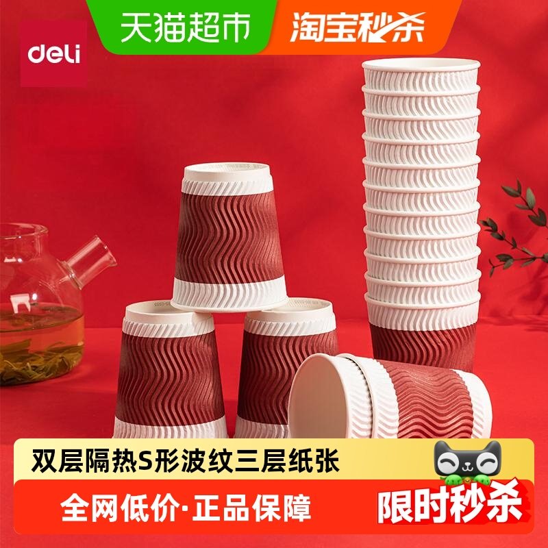 得力纸杯一次性家用加厚隔热纸防烫双层纸杯咖啡杯茶杯热饮水杯子,文具电教/文化用品/商务用品,笔筒,淘宝优惠券,粉丝福利购,淘宝优惠卷