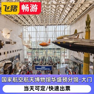 [国家航空航天博物馆华盛顿分馆-门票]美国航空航天博物馆门票华盛顿航空航天博物馆