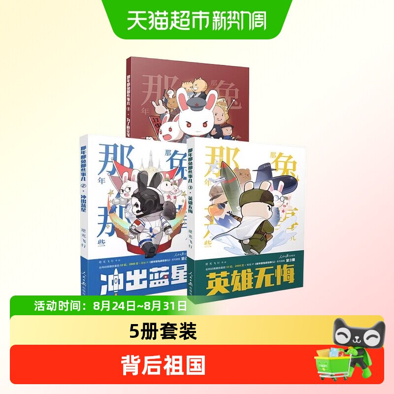 那年那兔那些事儿英雄无悔为了种花家冲出蓝星爱国历史动漫画故事
