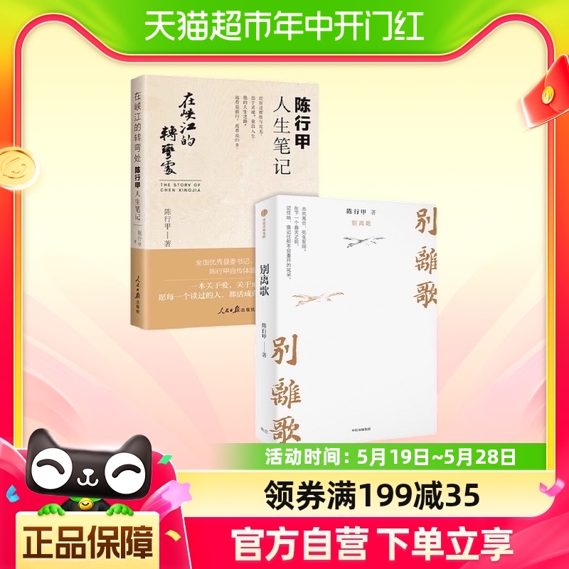 全2册 陈行甲人生笔记：在峡江的转弯处+别离歌 献给迷茫困顿的你 书籍/杂志/报纸 人物/传记其它 原图主图