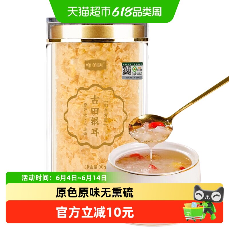 ！金唐古田本草银耳80g/罐白木耳干货早餐冲泡即食银耳羹