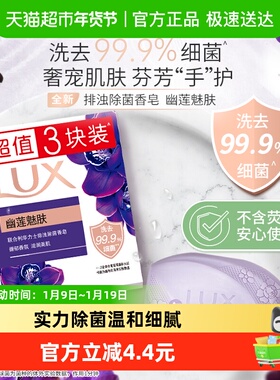 LUX力士幽莲魅肤排浊除菌香皂3X100G