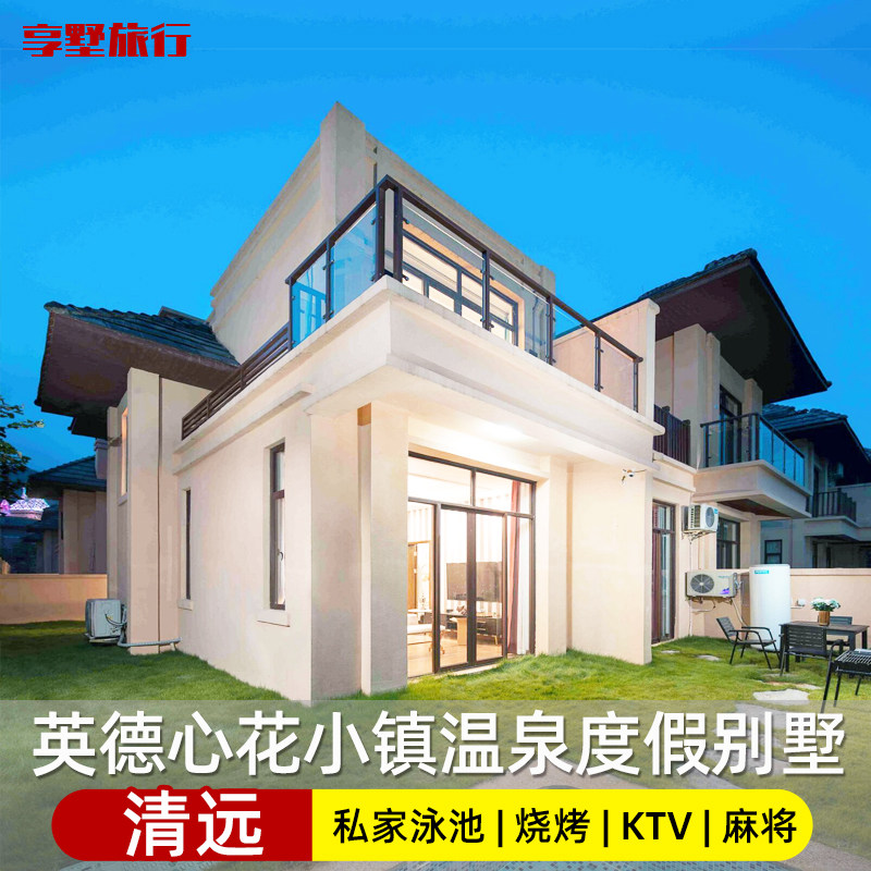 清远英德奥园心花小镇温泉度假宿别墅近迪士尼巧克力王国近宝墩湖