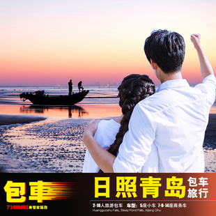 日照包车游 东夷小镇青岛莒县五莲泰安东平肥城宁阳 莒南沂水沂南