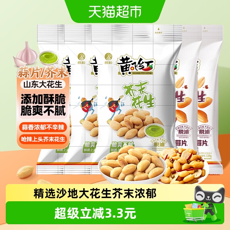 黄飞红花生芥末味麻辣蒜片味花生米坚果下酒菜踏青零食