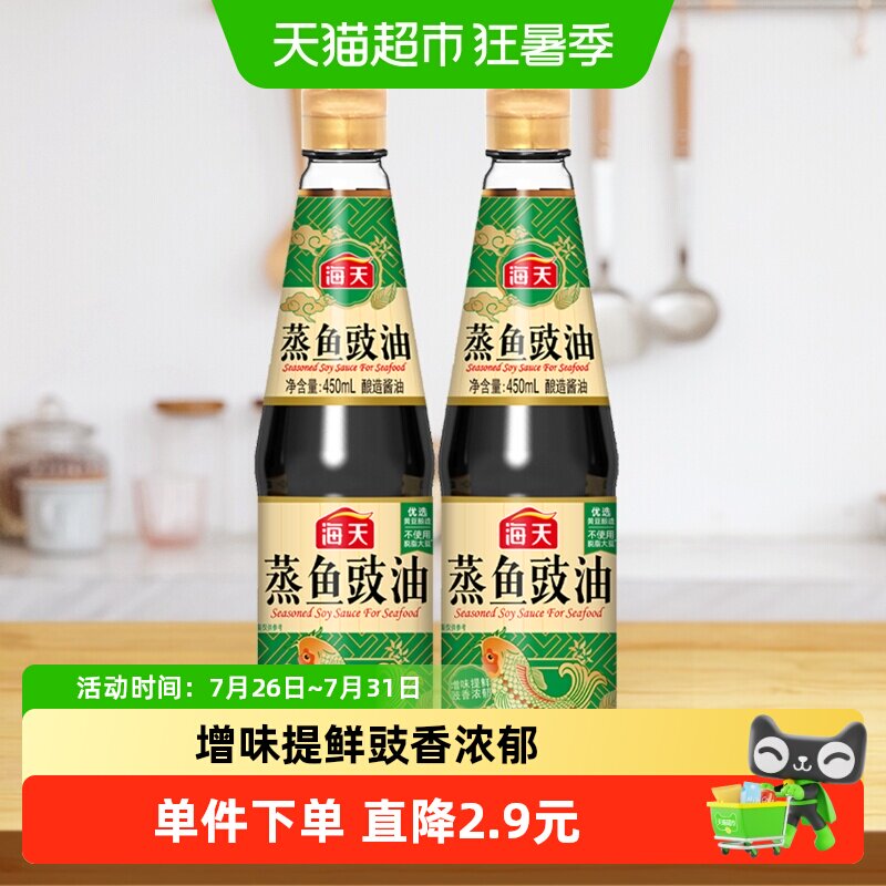 海天酱油蒸鱼豉油450ml*2清蒸凉拌家用调味海鲜炒饭白灼汁酱油 - 实物图