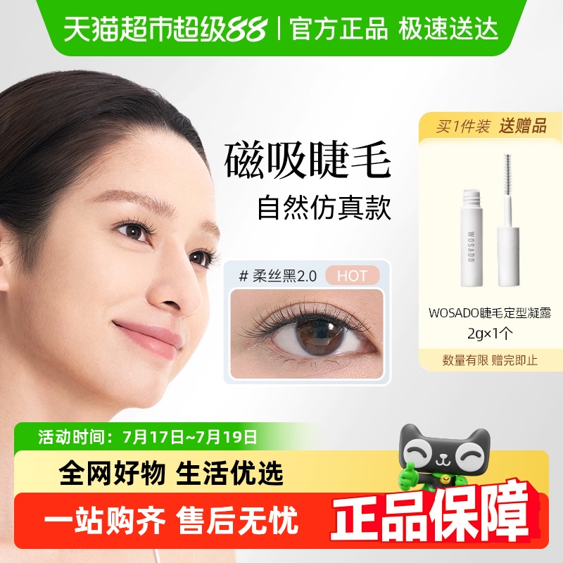 WOSADO悦瞳自然通勤款磁吸假睫毛