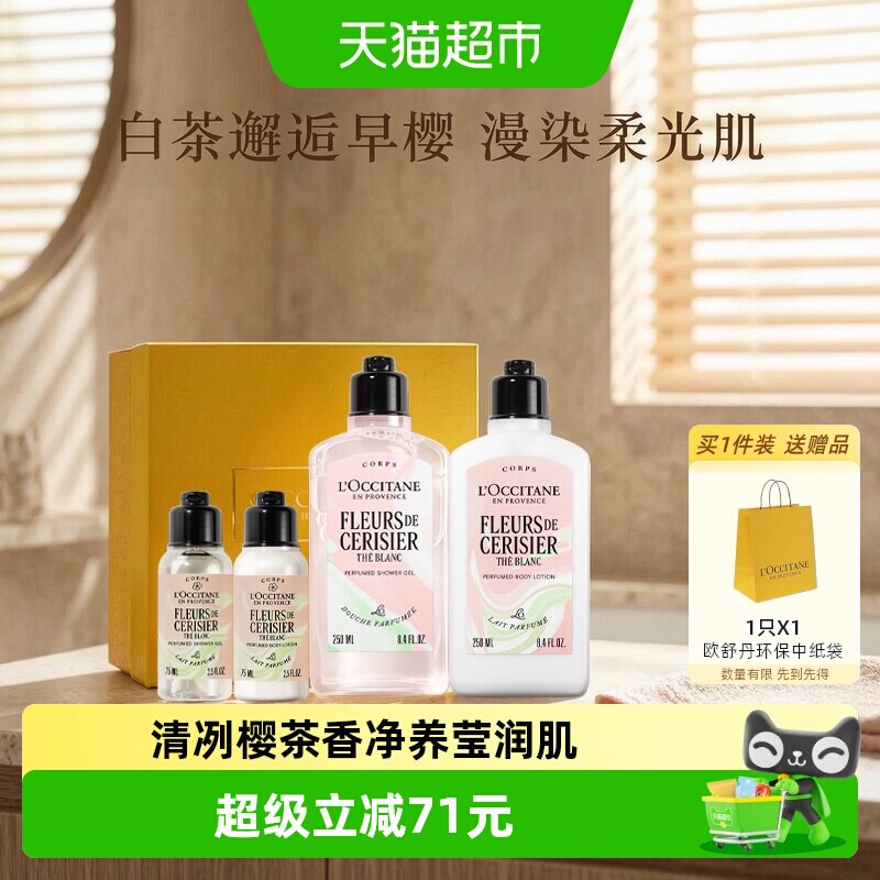 欧舒丹白茶恋樱沐浴露身体乳奢宠
