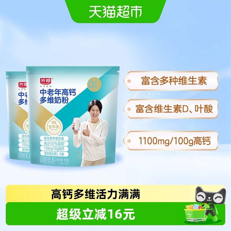 光明奶粉成人中老年牛奶粉高钙多维400g*2袋营养品早餐袋装