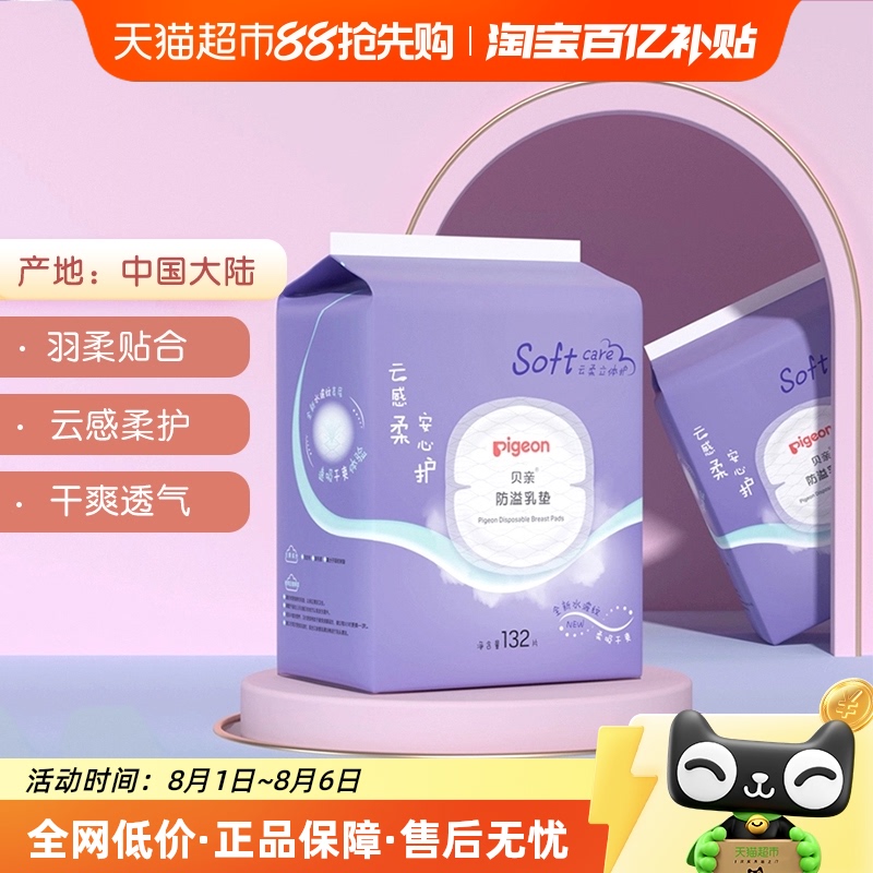 贝亲防溢乳垫132片*2包防渗漏