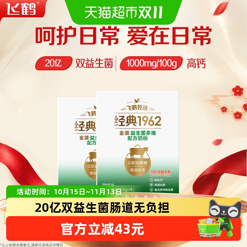 飞鹤经典1962中老年承认你金装益生菌多维奶粉400g*2盒营养奶粉