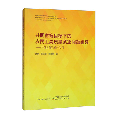 正版 共同富裕目标下的农民工高质量就业问题研究——以河北冀联模式为例 9787109311671 中国农业出版社