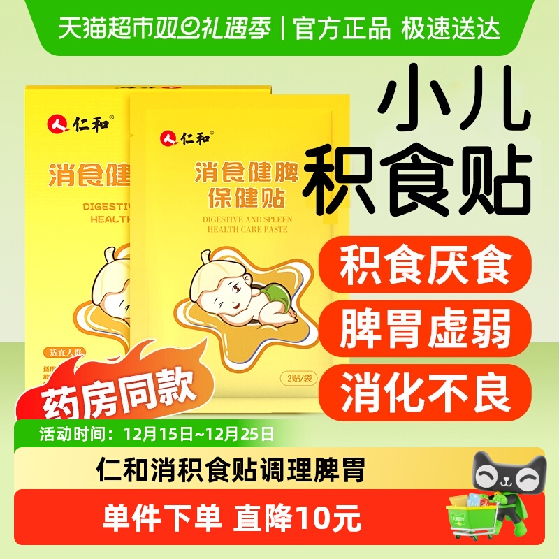 仁和小儿健脾消食贴积食贴