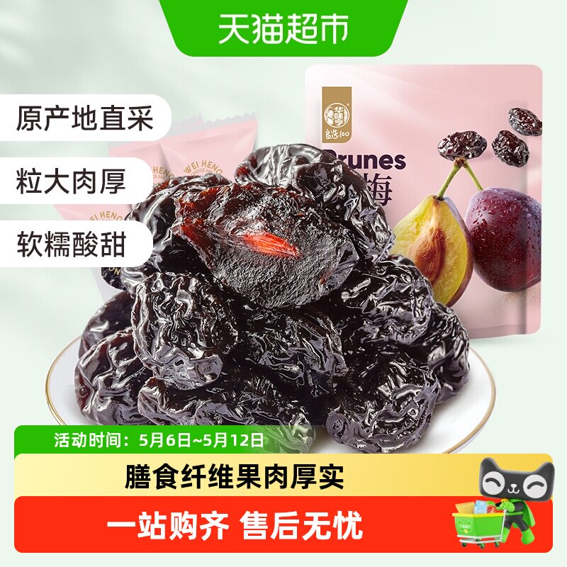 华味亨西梅干无核带核梅子梅肉零食化核去核蜜饯果脯果干办公零食