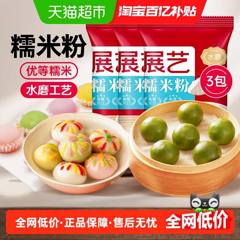 展艺糯米粉500g*3面粉汤圆麻糍粑雪媚娘青团冰皮月饼私房烘焙原料