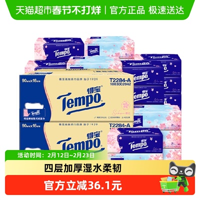 得宝软抽四层加厚纸巾多香型任选