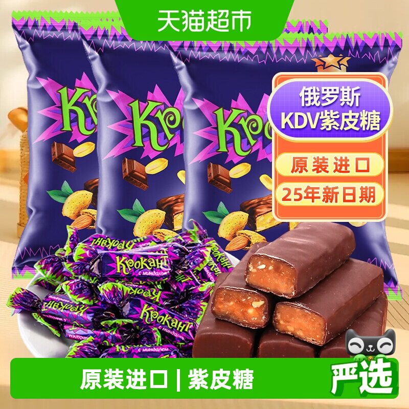 俄罗斯KDV进口紫皮糖巧克力夹心糖500g*3休闲零食糖果25年新日期