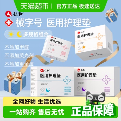 仁和医用械字号医用护理垫卫生巾
