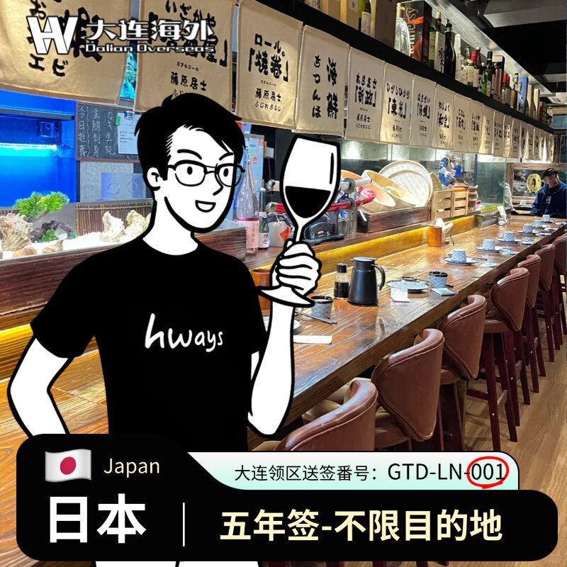 日本·五年多次旅游签证·大连送签·可升级拒签退款保障&代做行程单