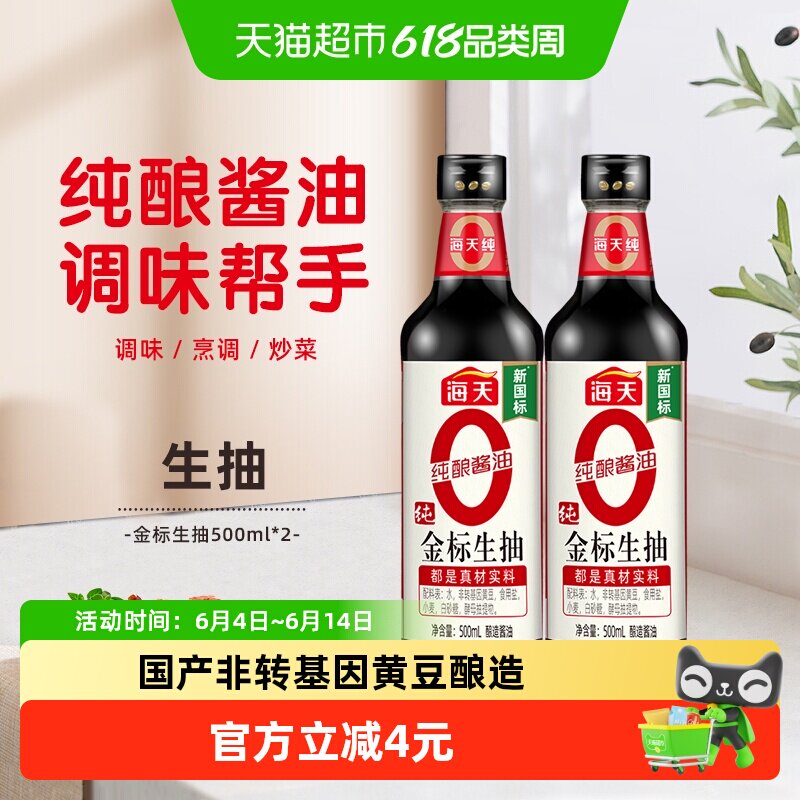海天纯金标生抽500ml*2瓶0添加特级酱油炒菜凉拌火锅酱油调味品