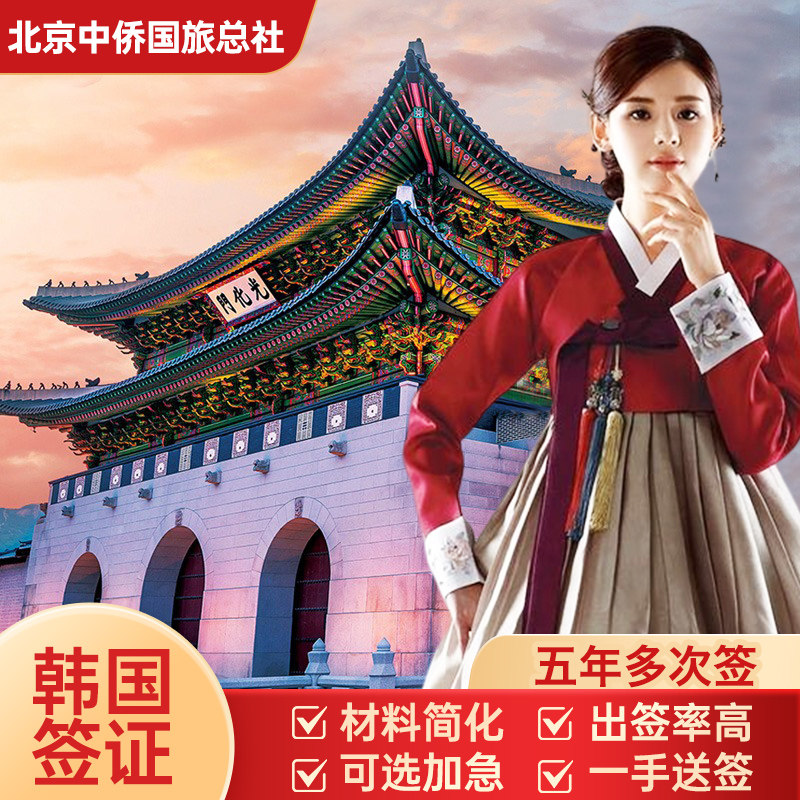 韩国·五年多次旅游签证·北京送签·【简化 加急】【北京中侨】韩国